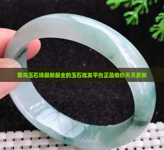 菜鸟玉石批发市场