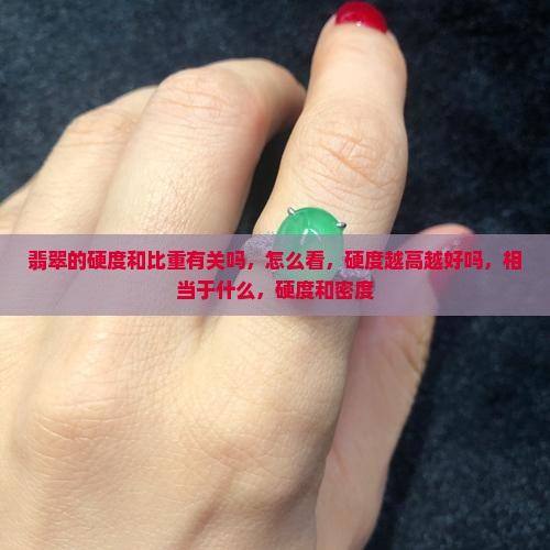 翡翠的硬度和比重有关吗