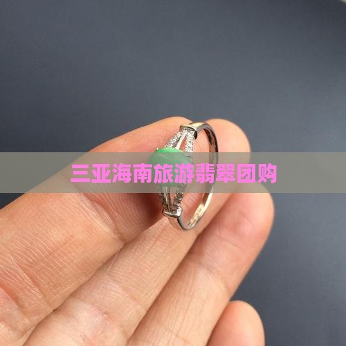 三亚团游买翡翠