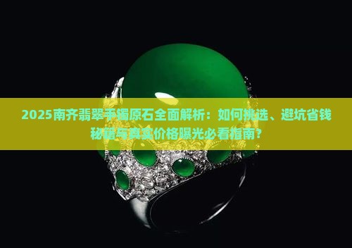 南齐翡翠手镯原石