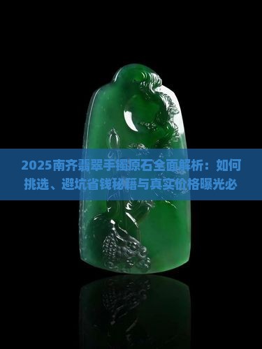 南齐翡翠手镯原石
