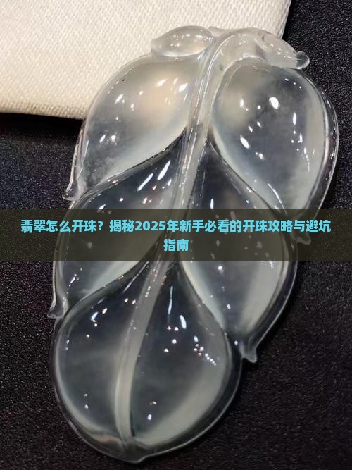 翡翠怎么开珠