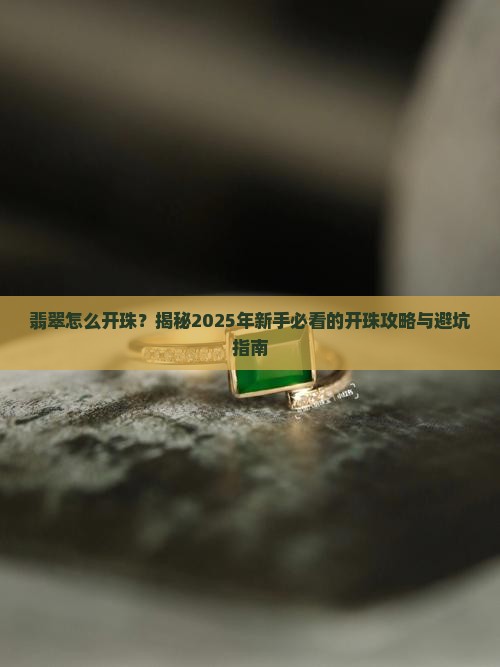 翡翠怎么开珠
