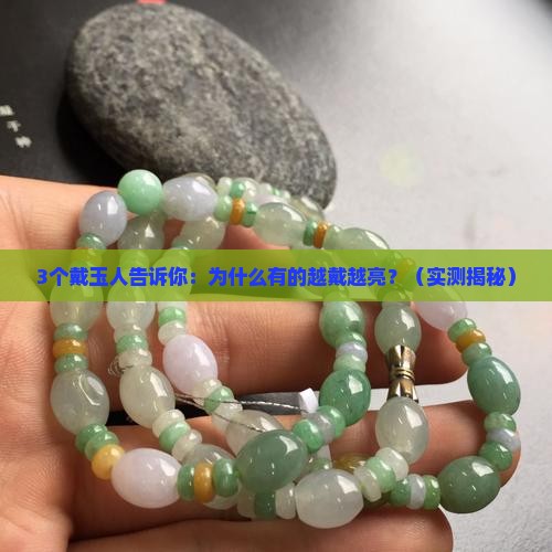 玉和翡翠都是越戴越亮吗