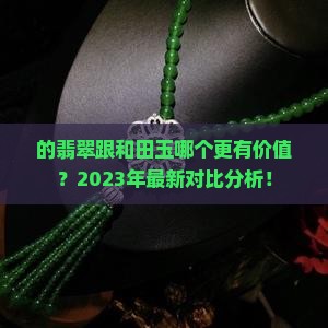 缅甸的翡翠跟和田玉哪个更有价值
