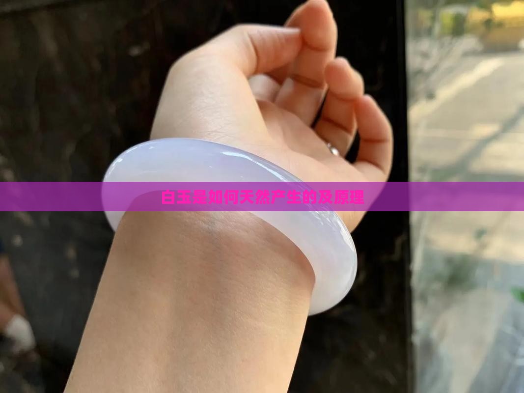 白玉是如何天然产生的