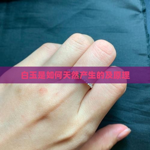 白玉是如何天然产生的