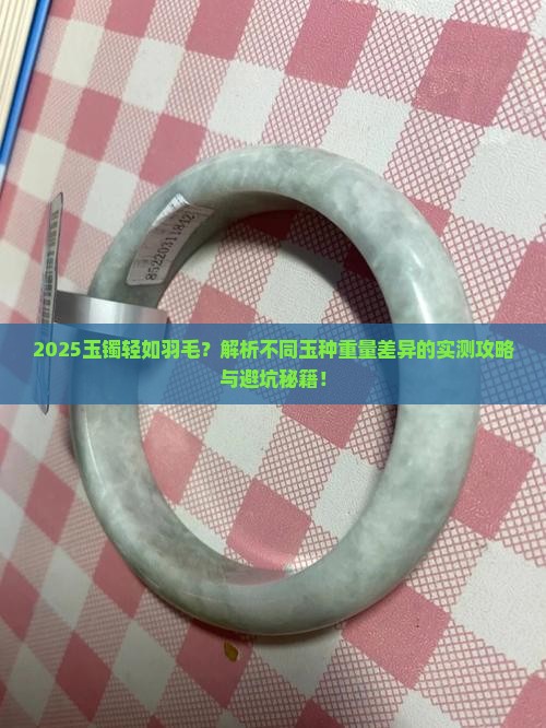 玉镯比较轻是什么玉