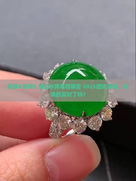 翡翠a货吗绿山水牌多少钱
