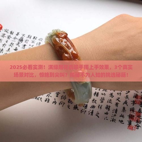 满绿雕花翡翠手镯上手效果