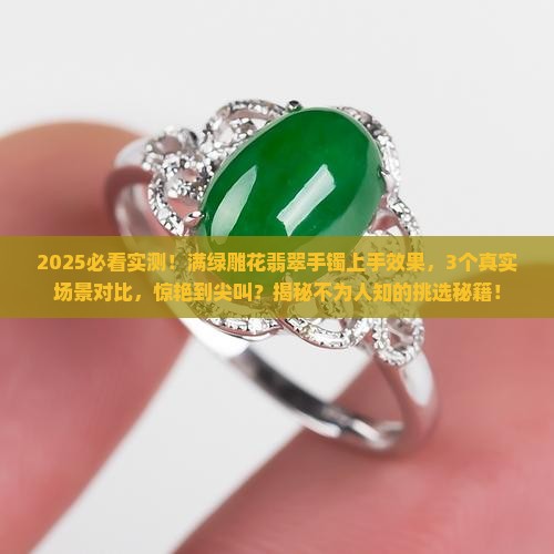 满绿雕花翡翠手镯上手效果