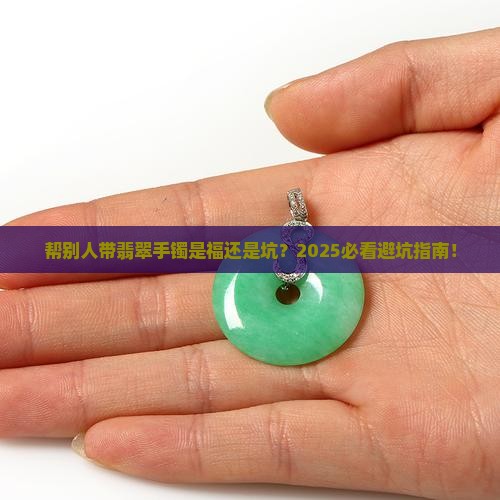 帮别人带翡翠手镯好不好