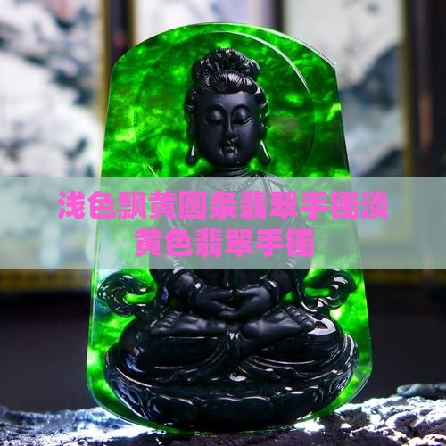 浅色飘黄圆条翡翠手镯