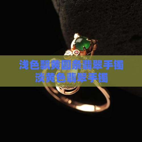 浅色飘黄圆条翡翠手镯