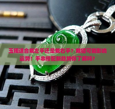 玉镯适合戴左手还是戴右手