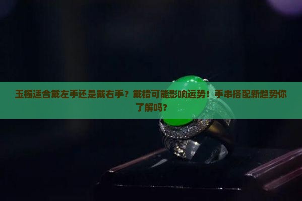 玉镯适合戴左手还是戴右手