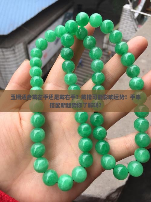 玉镯适合戴左手还是戴右手