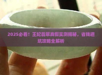 王妃翡翠真假