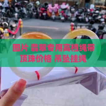 翡翠专用高档挂绳带顶珠