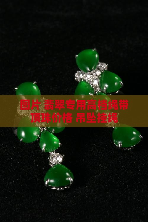 翡翠专用高档挂绳带顶珠
