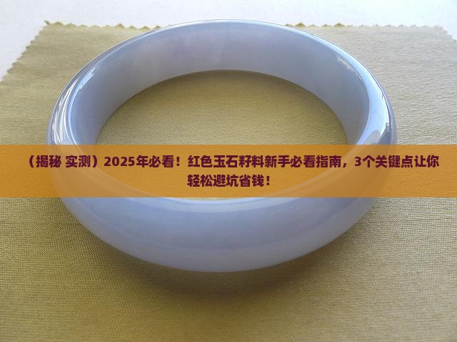 红色的玉石籽料