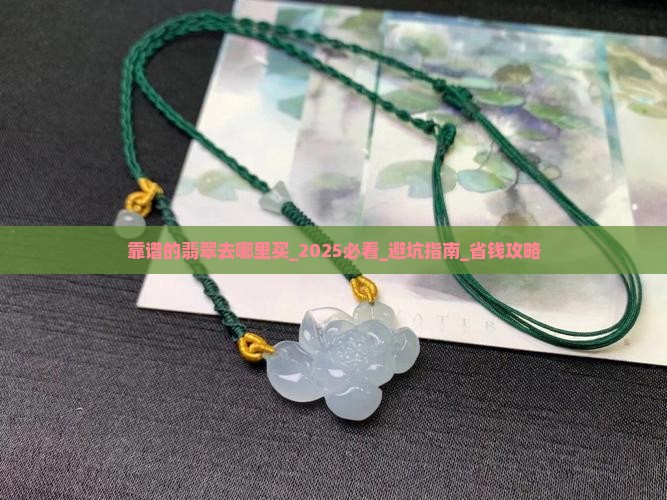靠谱的翡翠去哪里买