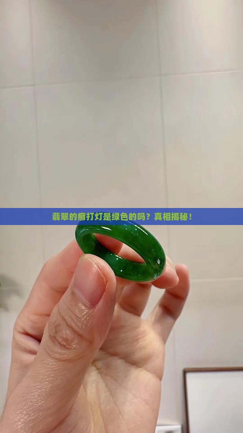 翡翠的癣打灯是绿色的吗