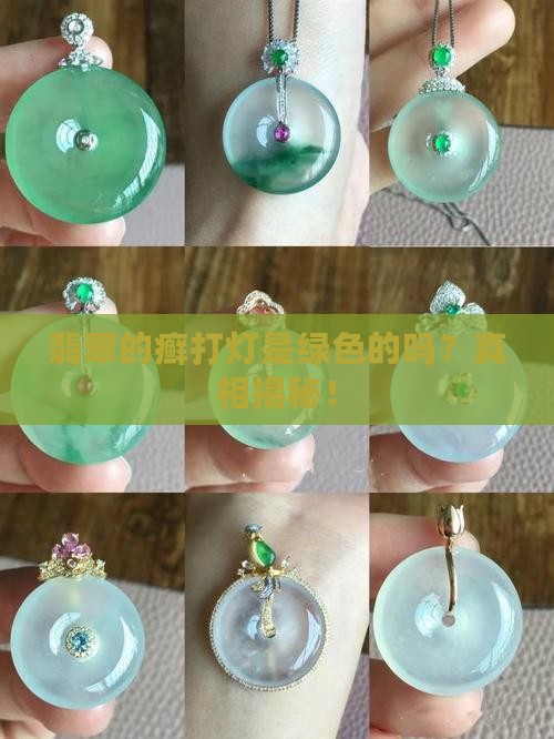 翡翠的癣打灯是绿色的吗