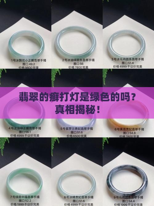 翡翠的癣打灯是绿色的吗