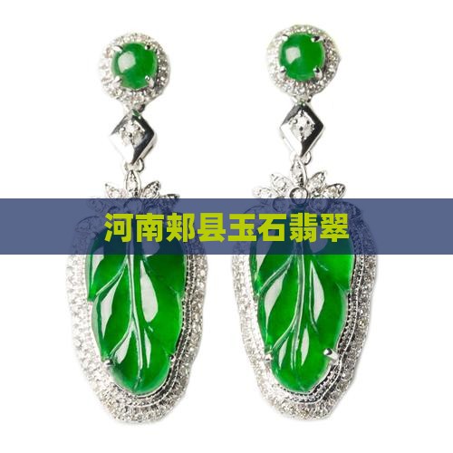 郏县玉石翡翠