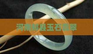 郏县玉石翡翠