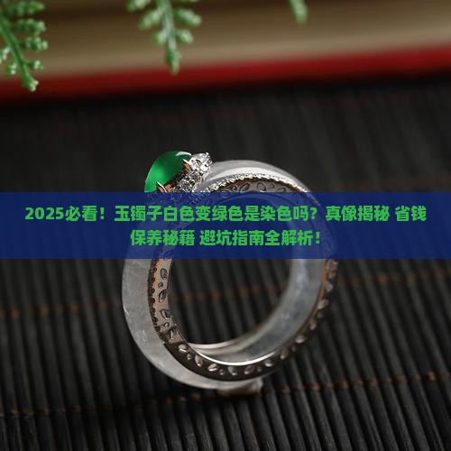 玉镯子白色变成绿色是怎么回事儿