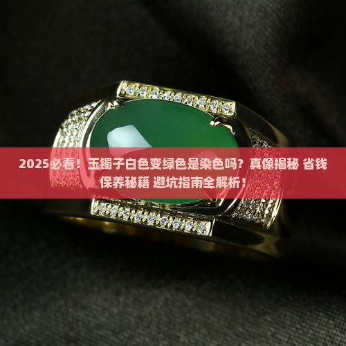 玉镯子白色变成绿色是怎么回事儿