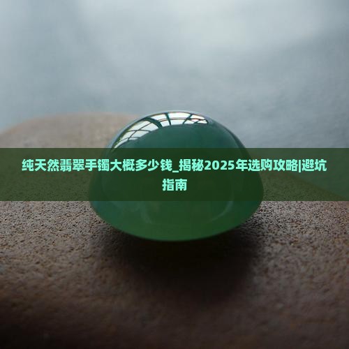 纯天然翡翠手镯大概多少钱