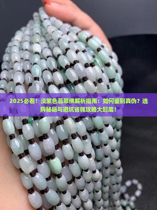 淡紫色翡翠佛 淡紫色翡翠佛