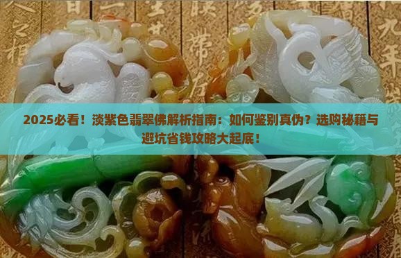 淡紫色翡翠佛 淡紫色翡翠佛