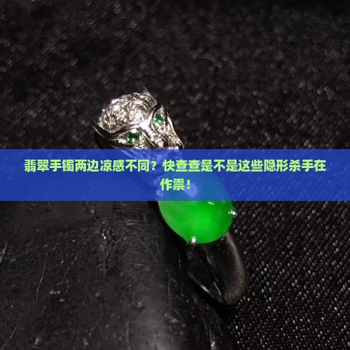 翡翠手镯不一样凉
