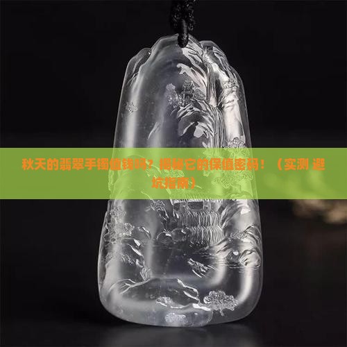 秋天的翡翠手镯值钱吗