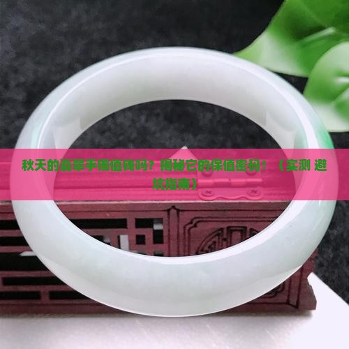 秋天的翡翠手镯值钱吗