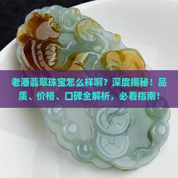 老潘翡翠珠宝怎么样啊
