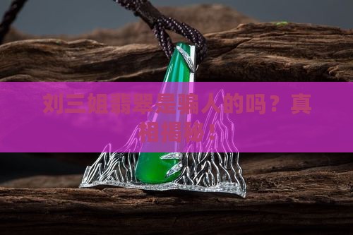 刘三姐翡翠是骗人的吗
