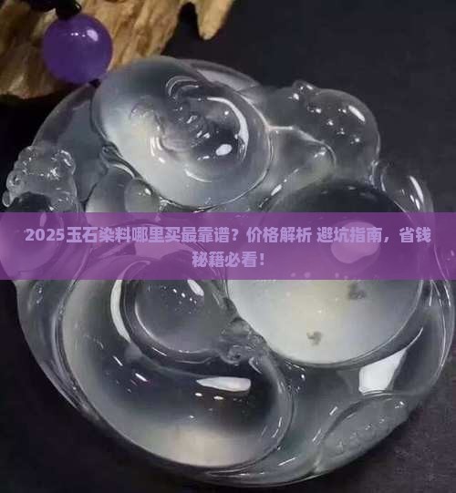 玉石染料哪买