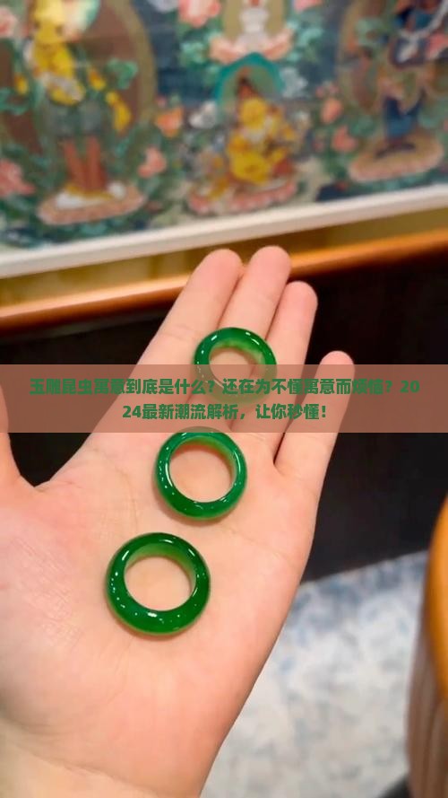 玉雕昆虫寓意