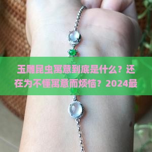 玉雕昆虫寓意
