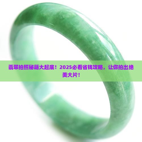 翡翠如何拍照好看