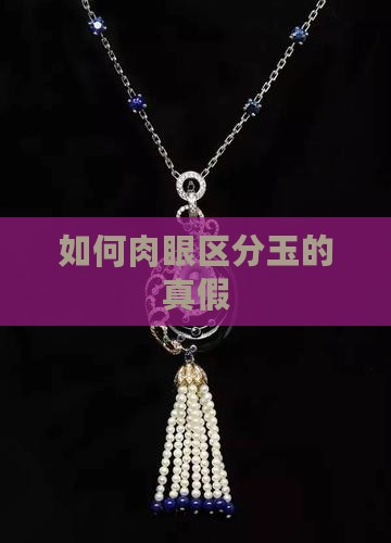 如何肉眼区分玉