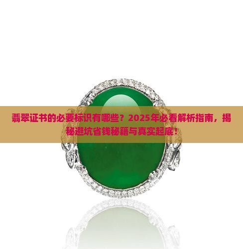翡翠证书的必要标识