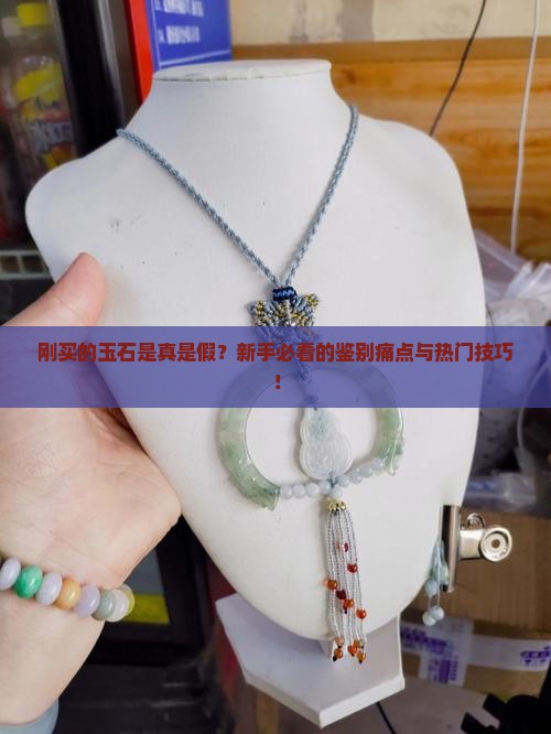 刚买的玉石
