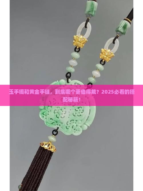 玉手镯和黄金手链