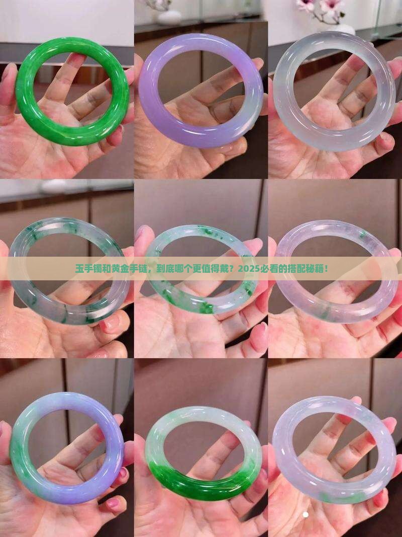 玉手镯和黄金手链
